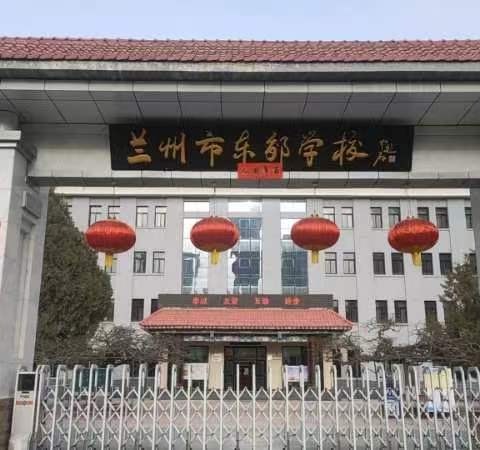 “清风徐自来，光耀少年志，学习正当时”——兰州市东郊学校参观有感