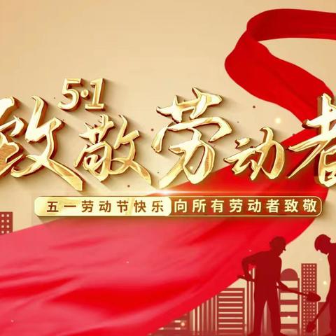 快乐五一，安全第一——油槐中心幼儿园五一假期放假通知及温馨提示