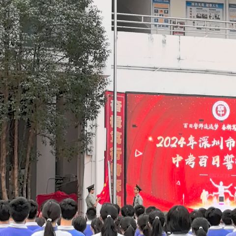 罗湖中学中考百日誓师大会          一一一九2班同学们之花絮