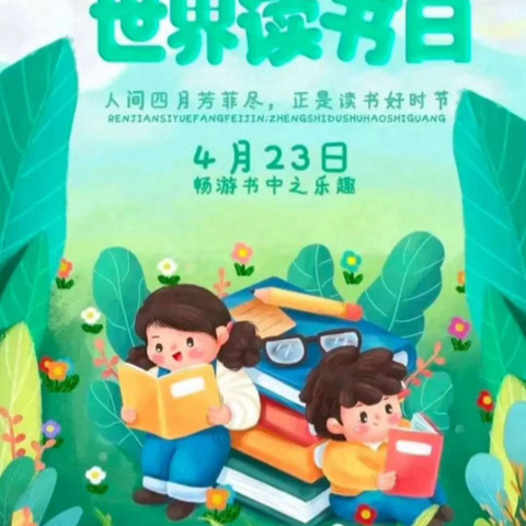 书香助力“双减”  “悦读”赋能成长 —— 东风小学“世界读书日”倡议书