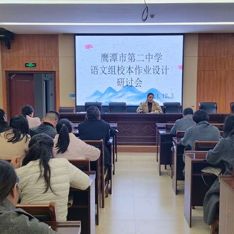 精研作业设计，共筑语文教学新篇 ——鹰潭二中语文组作业设计研讨推进会