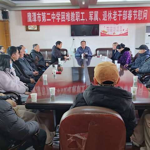 岁寒情暖，关怀相伴 一一鹰潭二中慰问退休老干部、困难教职工、军属活动