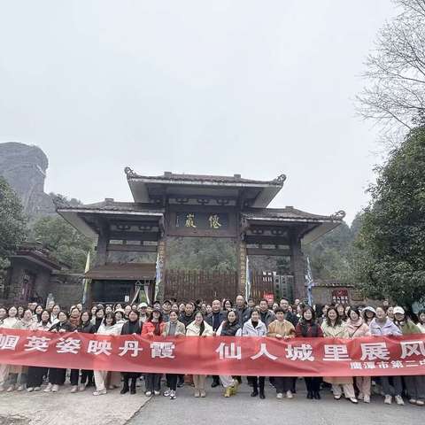 巾帼英姿映丹霞   三月天里展风华    一一鹰潭市第二中学三八妇女节活动