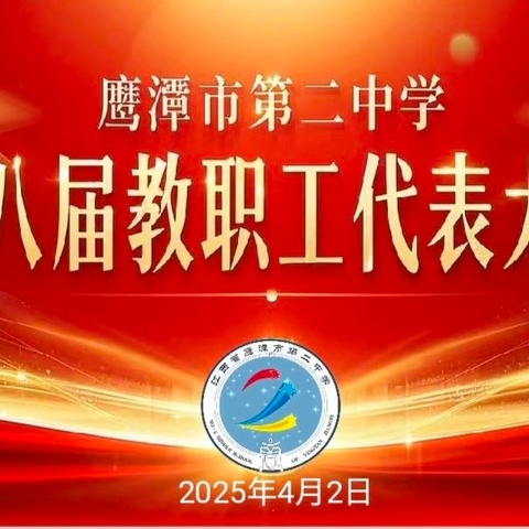 群策凝心谋发展   杏坛筑梦跃新阶 ——鹰潭市第二中学第八届教职工代表大会胜利召开 ‍