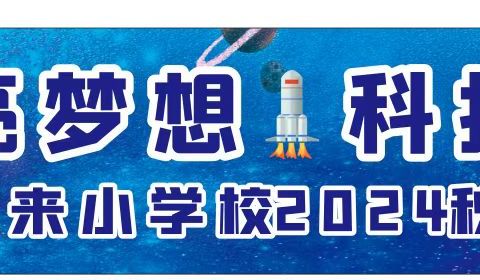 重庆市渝北区悦来小学校 2024年秋季研学活动