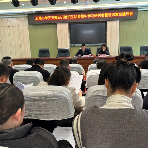东乡区北港小学党支部召开2024年度组织生活会集中学习暨征求意见建议会