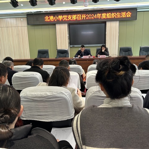 坚守初心，勇担使命 ——记东乡区北港小学党支部2024年度组织生活会