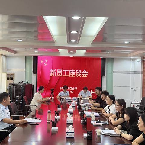 阿勒泰地区分行新员工座谈会圆满举行，新入职员工踏上职业新篇章