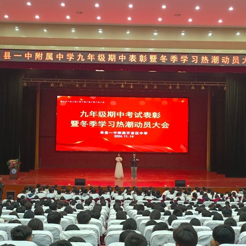 九年级期中考试表彰暨冬季学习热潮动员大会