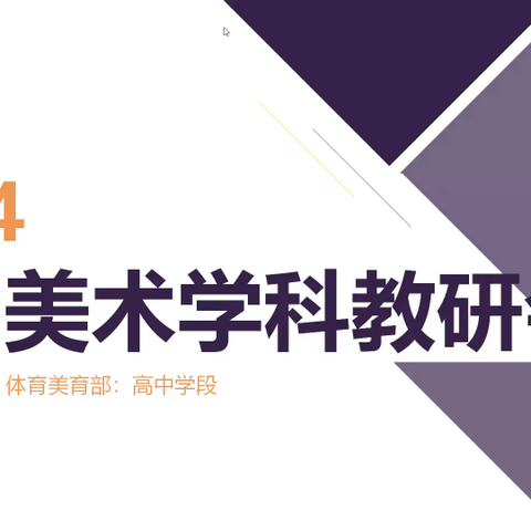 “研”路寻“精”——2024年本溪市高中美术学科教研纪实