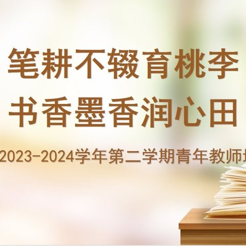 笔耕不辍育桃李，书香墨香润心田——2023-2024学年第二学期青年教师读书分享会暨青年教师培训活动