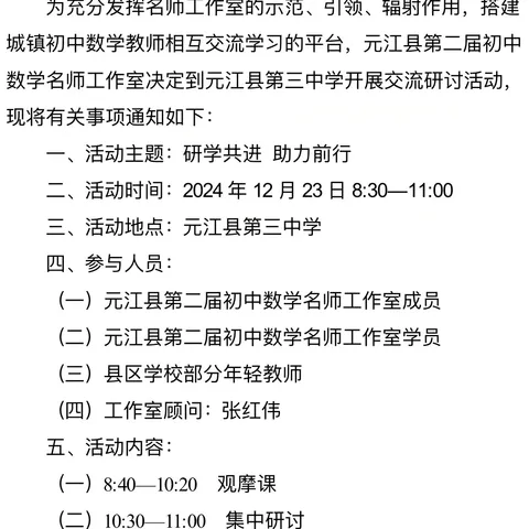 “研学共进 助力前行” ﻿—元江县第二届初中数学名师工作室集中研修活动