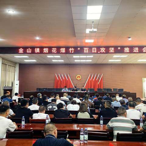 金山镇召开烟花爆竹“百日攻坚”推进会