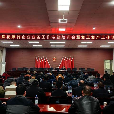 金山镇组织召开烟花爆竹企业业务工作专题培训会暨复工复产调度会