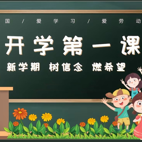 “开学第一课  安全每一刻” 刘缺屯小学2024年春季开学 安全教育简报