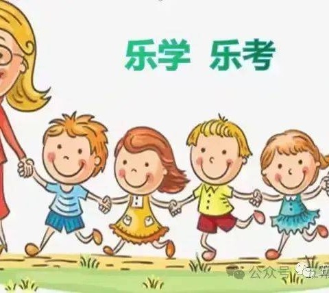 萌蛇乐闯关 智趣伴成长－－孝德小学一（1）班乐考活动纪实