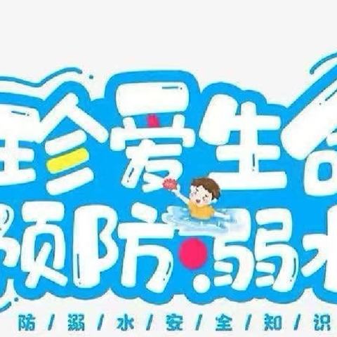 防溺水   记心间—天乐幼儿园防溺水温馨提示