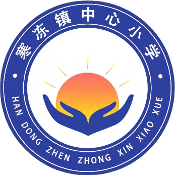 长风破浪会有时  直挂云帆济沧海——寒冻镇中心小学2023～2024学年第二学期期中表彰大会