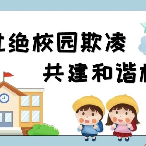 【安全教育】防校园欺凌，守成长净土——恰青村幼儿园开展防欺凌安全教育活动