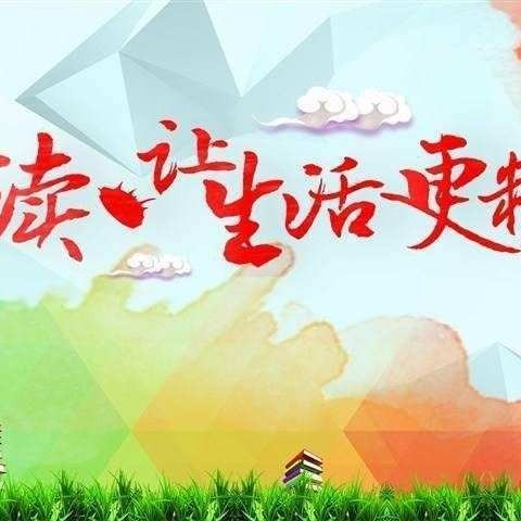 “一书一世界，读书悦分享”——西建学校小学教师读书分享会