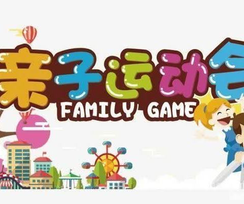 亲情陪伴 幸福童年——怡景小学附属幼儿园春季亲子运动会