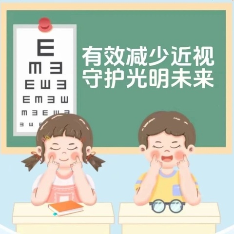 有效减少近视发生， 共同守护光明未来——满族第二十中学校近视防控教育科普月