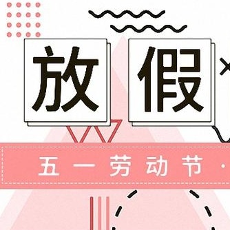 “欢庆五一 安全同行”——致家长一封信