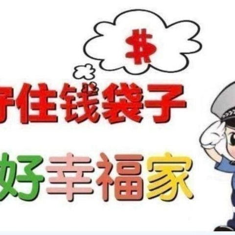 “拒绝高息诱惑，远离非法集资”——隔坑幼儿园非法集资宣传篇