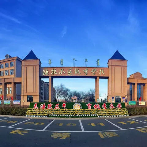 “心系国防，研学启航”——海拉尔区桃李学校五年级研学之旅