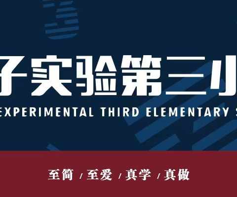 【荀三·活动】小小环卫工——荀子实验第三小学暑假社会实践活动