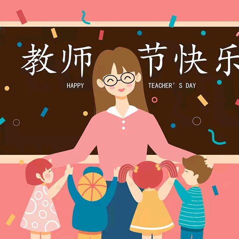 守望初心，最美绽放——青溪小学庆祝第40个教师节活动