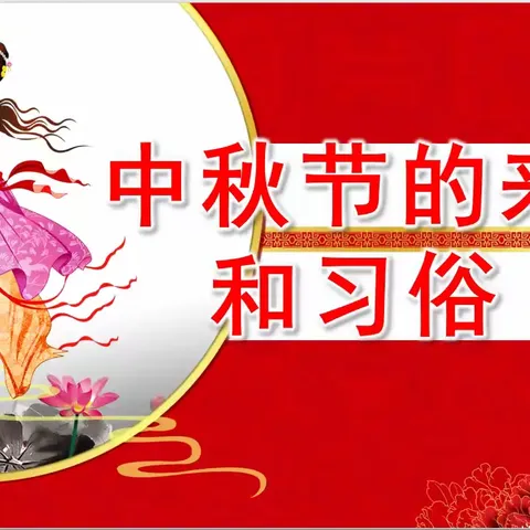 中秋节的来历和习俗