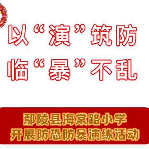 以“演”筑防 临“暴”不乱——鄢陵县海棠路小学开展反恐防暴演练活动