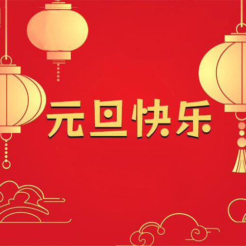 鄢陵县海棠路小学2025年元旦假期安全致家长的告知书