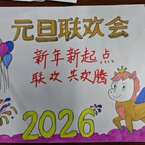 小手画新岁，色彩迎新年——兰陵县第六小学五年六班元旦海报创意秀