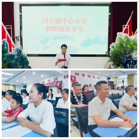 “阅见好书，阅享人生”——同心镇中心小学2024年秋季学期教师阅读分享会