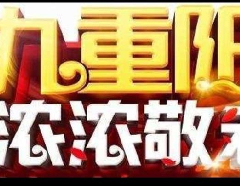 【慧心五小 德育】九九重阳节 浓浓敬老情