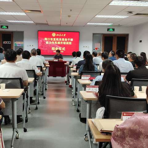 北京大学海口市直机关党务干部能力作风提升培训班圆满结业