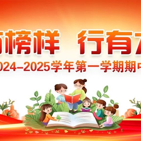 心有榜样，行有力量——车村小学2024-2025学年第一学期期中表彰大会