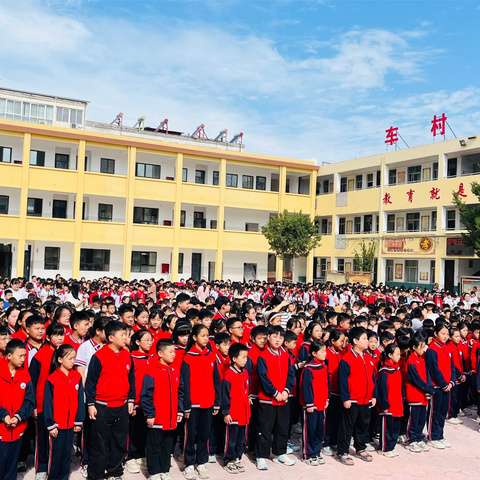 励志新学期，扬帆向未来—— 车村小学2025年秋季开学工作大会