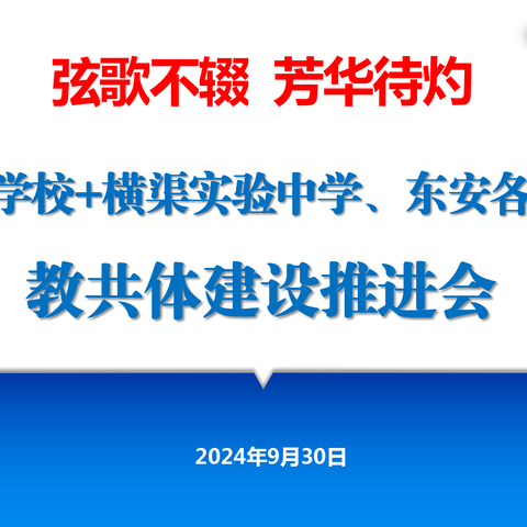 共教携手践初心 并肩同行谱新篇——滦州市中山安中横渠教共体工作会议