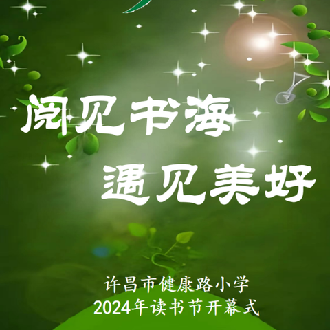 阅见书海，遇见美好——许昌市健康路小学2024年读书节开幕式