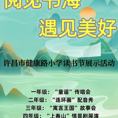 阅见书海 遇见美好——许昌市健康路小学2024年读书节系列活动