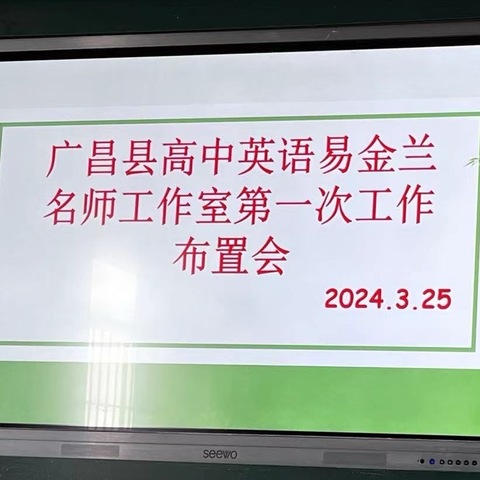 携手深耕 追梦前行——广昌县高中英语易金兰名师工作室举办第一次工作布置会（副本）