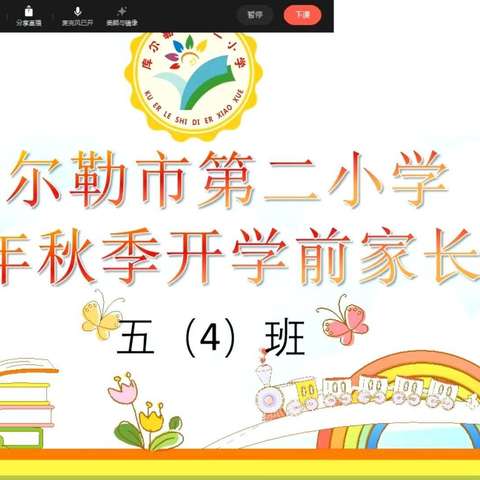 凝聚合力·护航新学期 --库尔勒市第二小学新学期线上家长会