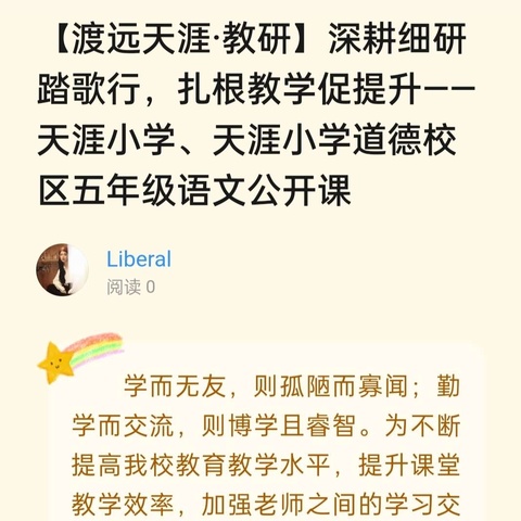 【渡远天涯·教研】深耕细研踏歌行，扎根教学促提升——天涯小学、天涯小学道德校区五年级语文公开课