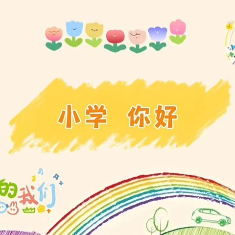 探秘小学，衔接成长——红塔区第三幼儿园开展幼小衔接活动