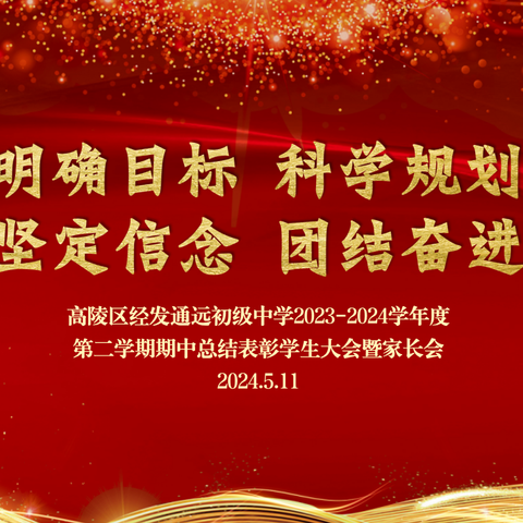 “明确目标科学规划  坚定信念团结奋进”—高陵区经发通远初级中学2023-2024学年度第二学期期中总结表彰学生大会暨家长会