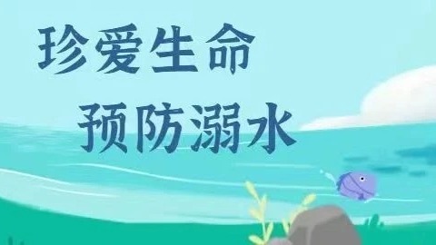 “珍爱生命，预防溺水”——鸡泽县综合职教中心防溺水致学生家长一封信