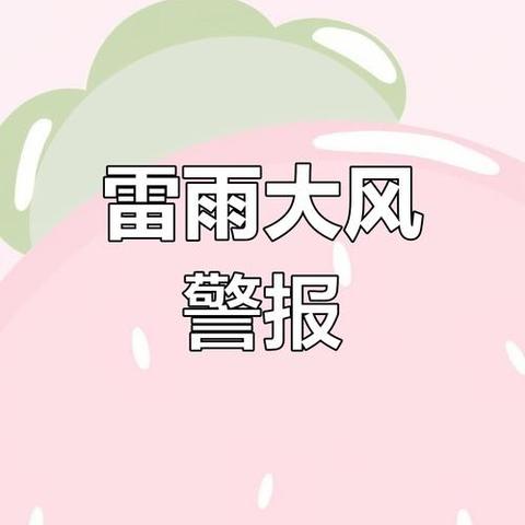 廊坊市第二十三小学大风预警安全提示